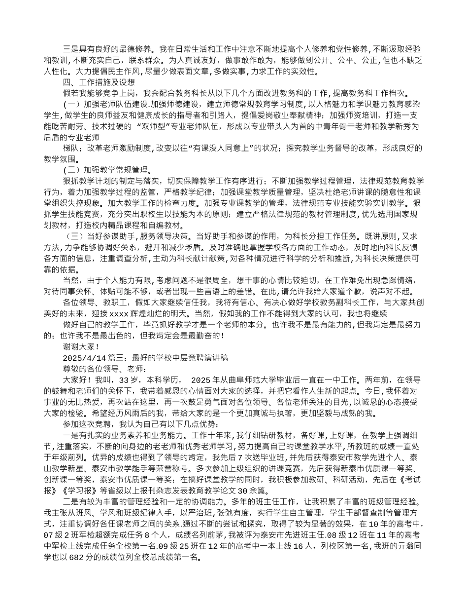 中学中层竞聘演讲稿_第3页