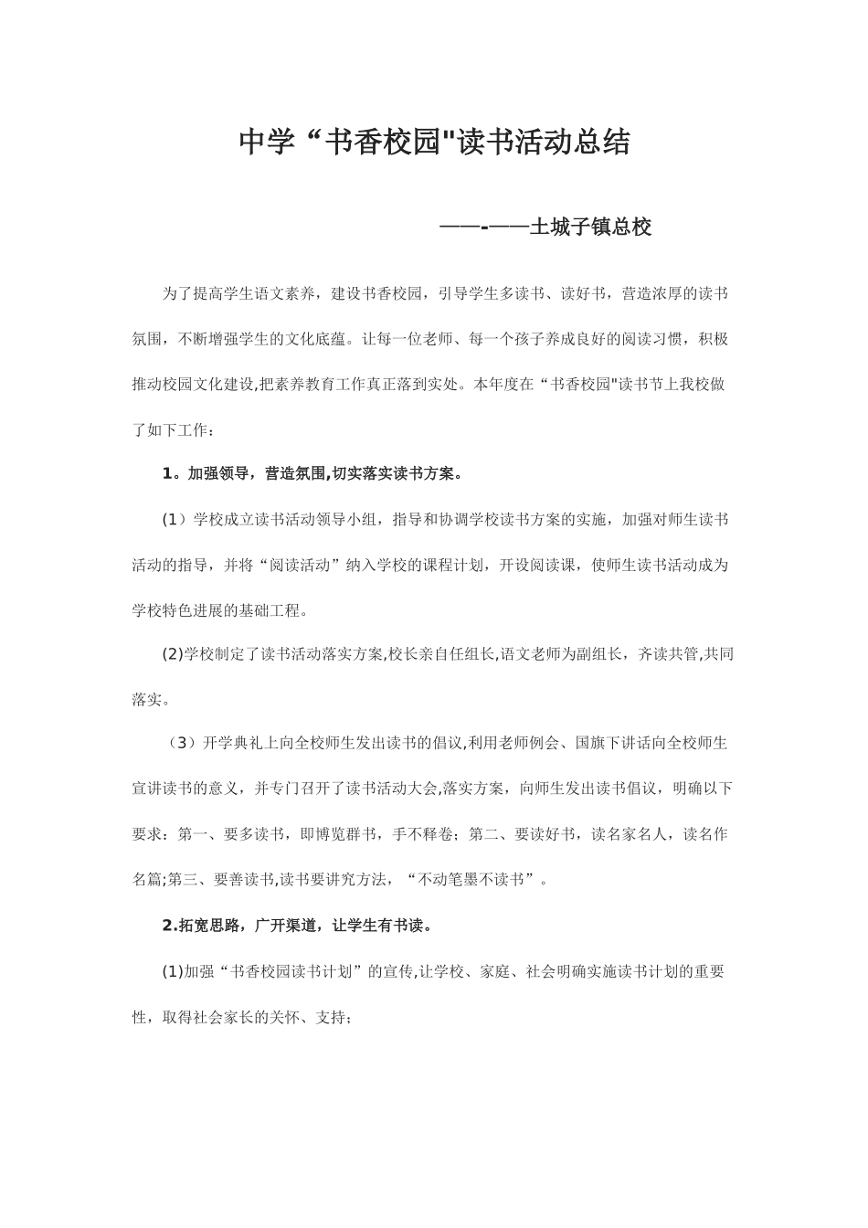中学“书香校园”读书活动总结_第1页