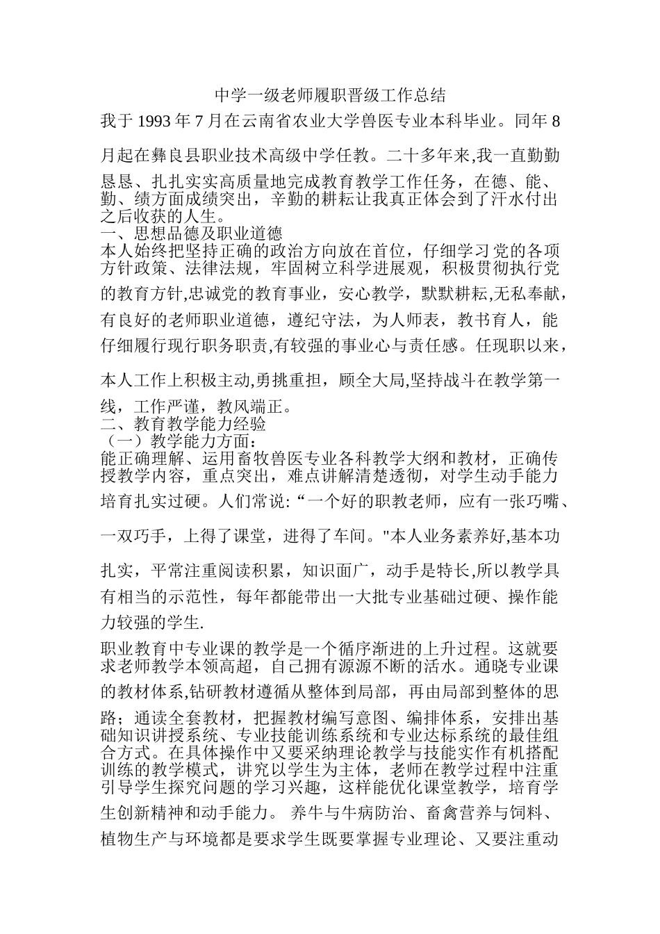 中学一级教师履职晋级工作总结_第1页