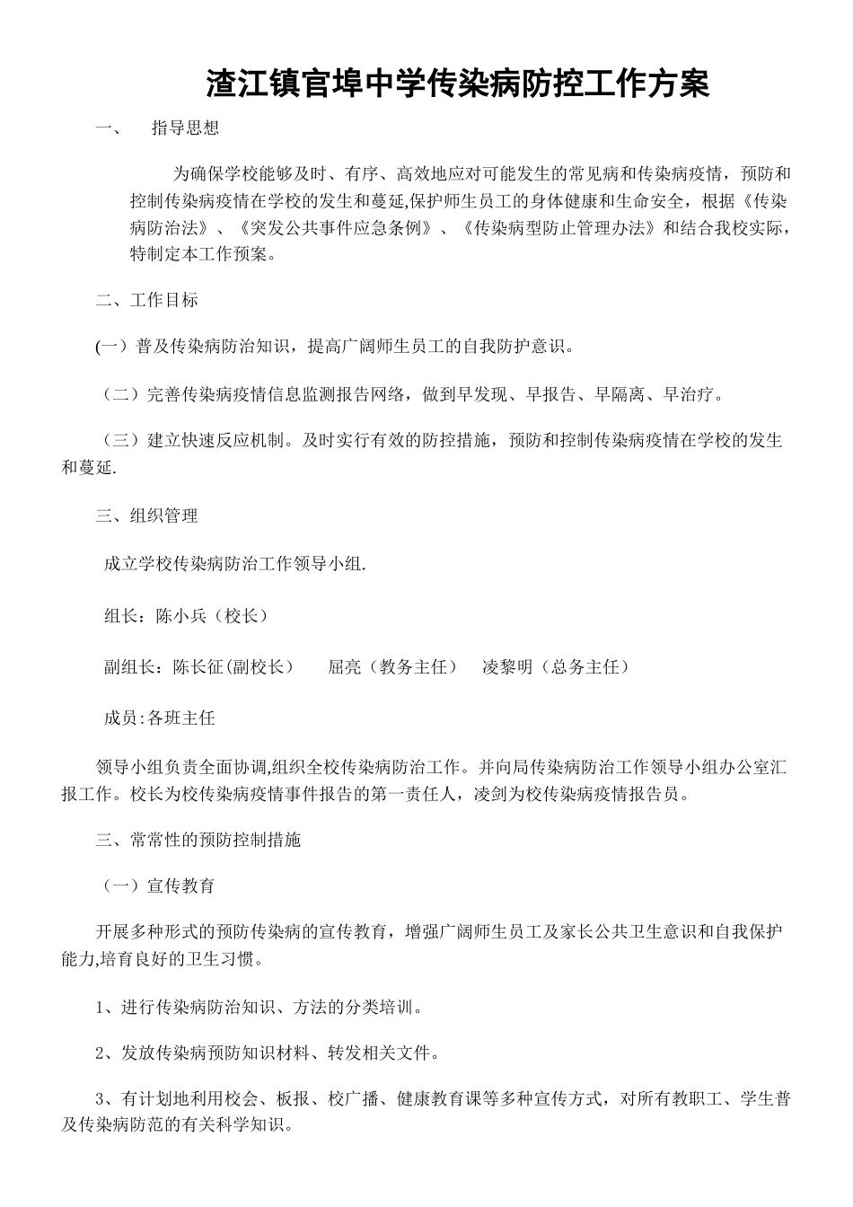 中学传染病防控工作方案_第1页