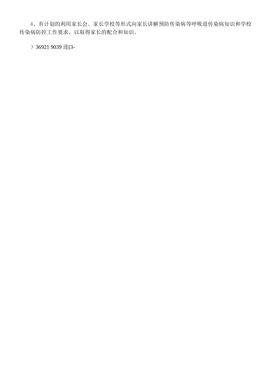 中学传染病防控工作方案_第2页