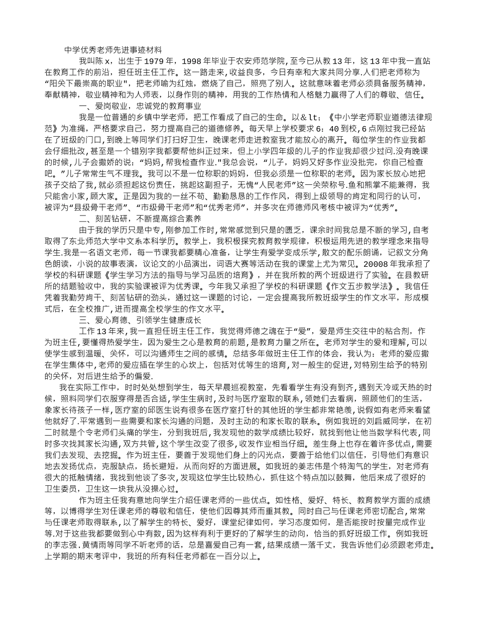 中学优秀教师先进事迹材料-_第1页