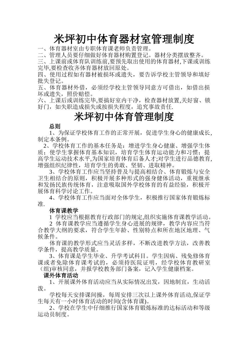 中学体育器材室管理制度_第1页