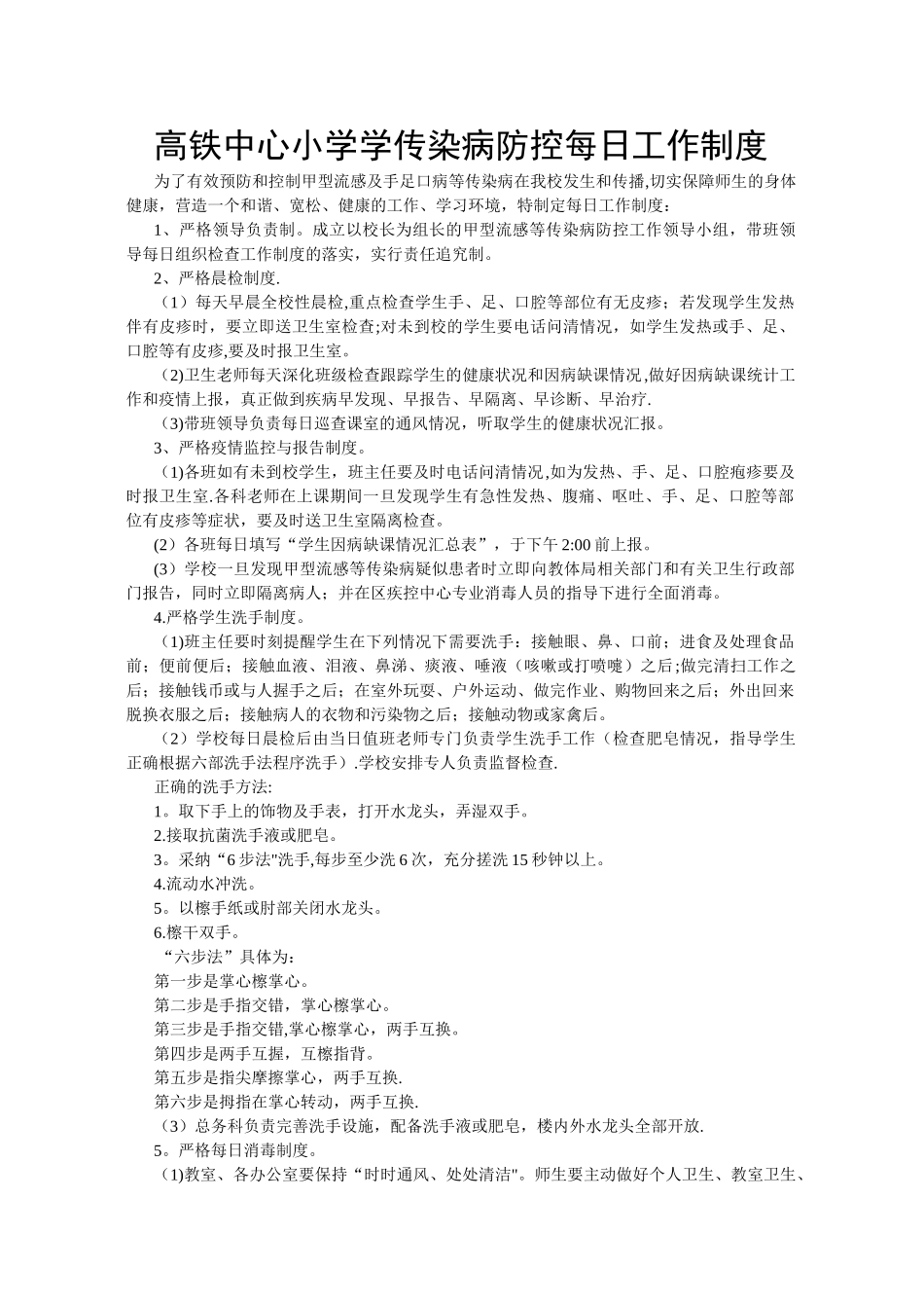 中学传染病防控工作制度汇总_第1页