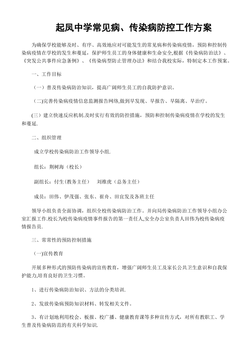 中学传染病防控工作方案54746_第1页