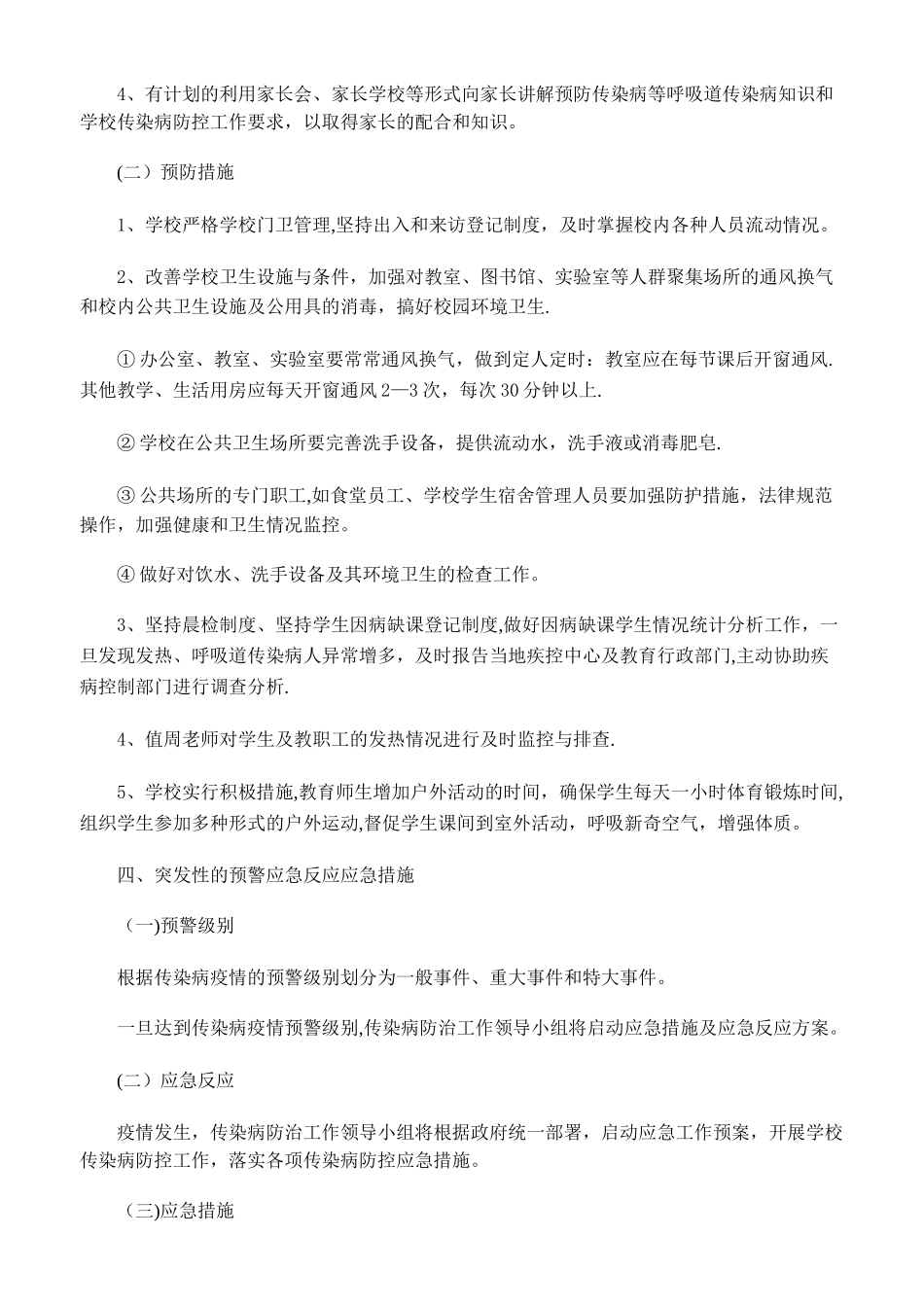 中学传染病防控工作方案54746_第2页