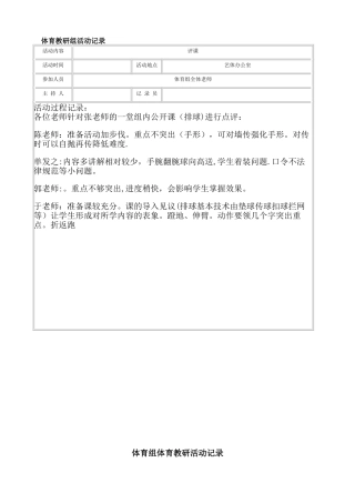 中学体育教研活动记录