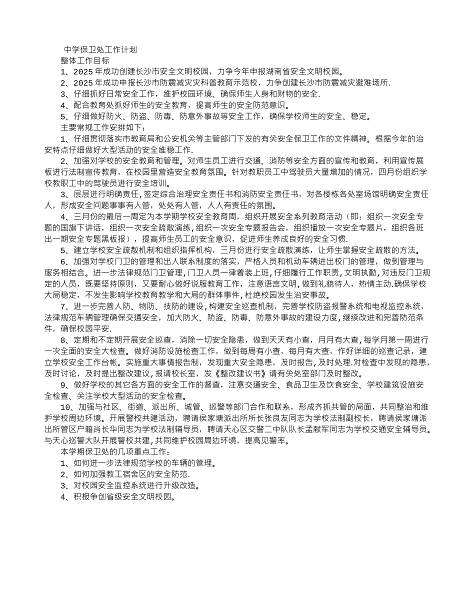 中学保卫处工作计划_第1页