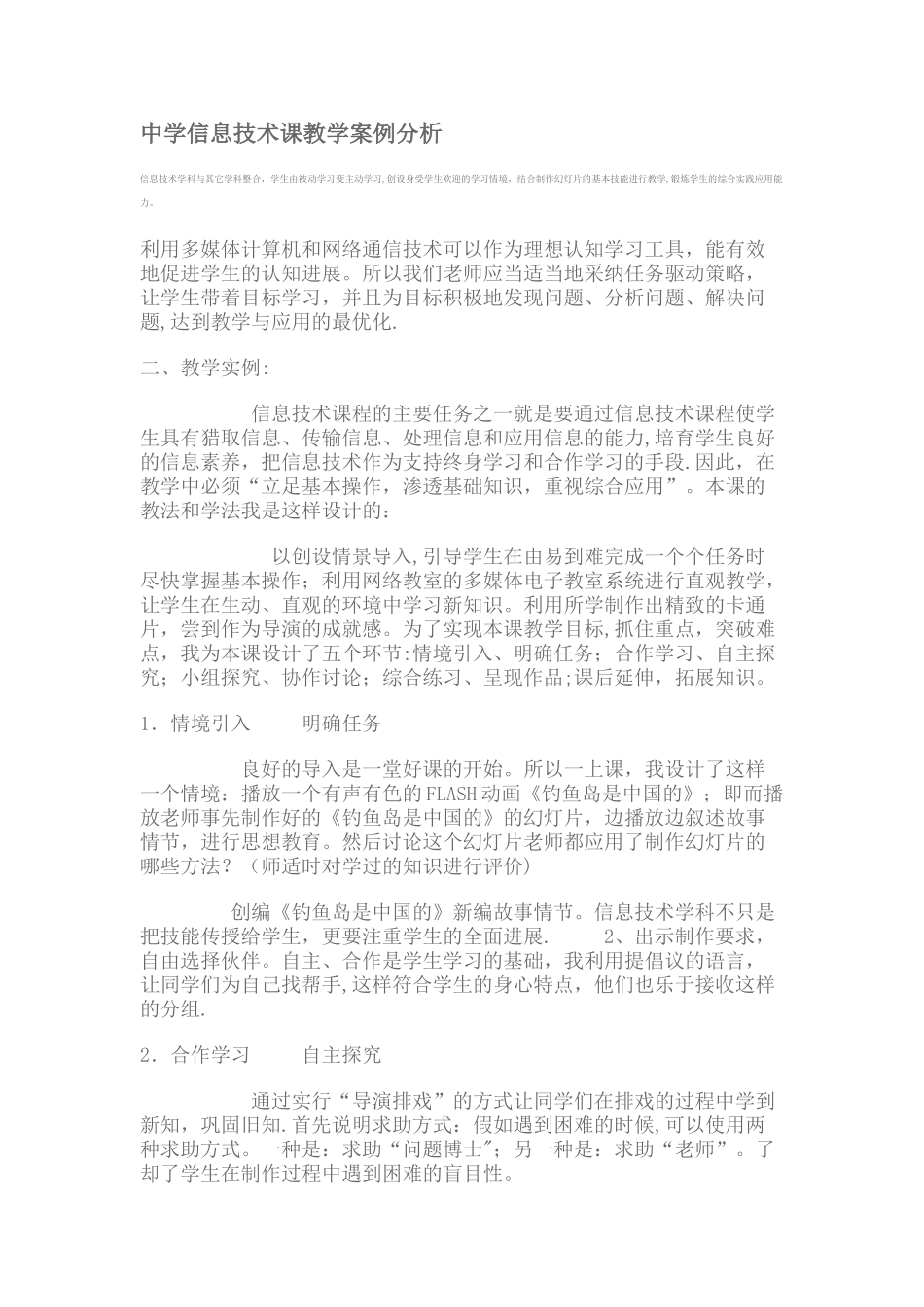 中学信息技术课教学案例分析_第1页