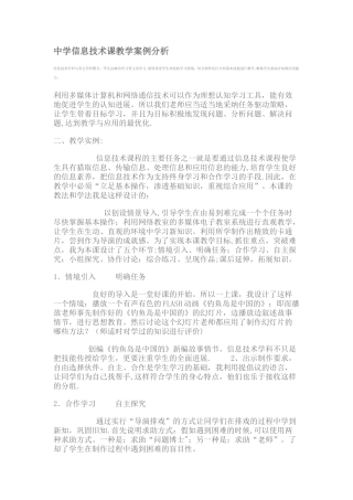 中学信息技术课教学案例分析