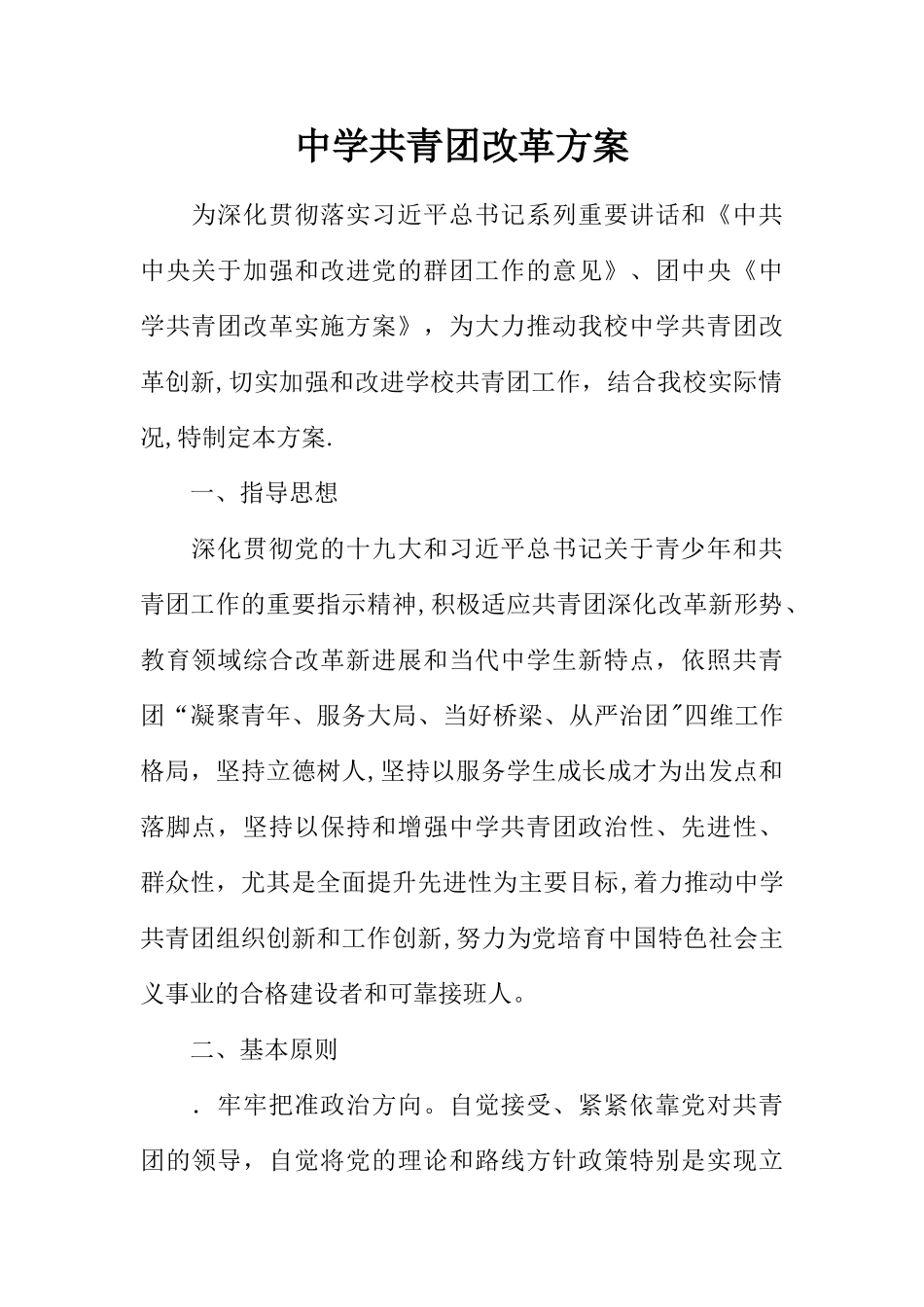 中学共青团改革方案_第1页