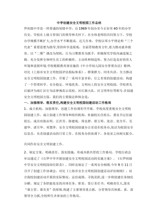 中学创建安全文明校园工作总结