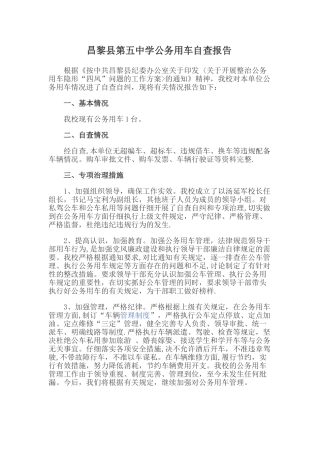 中学公务用车自查报告