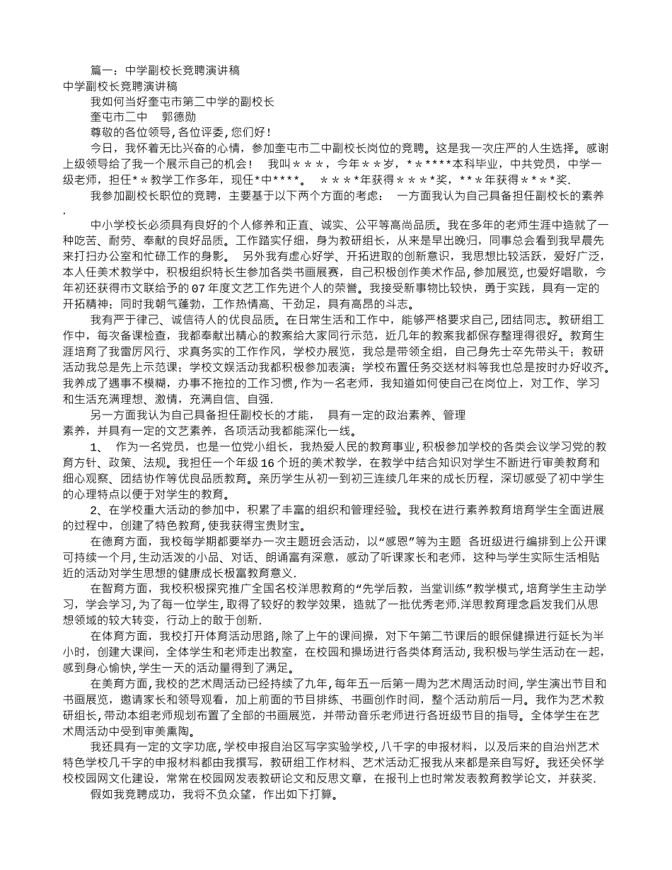 中学副校长竞聘演讲稿_第1页