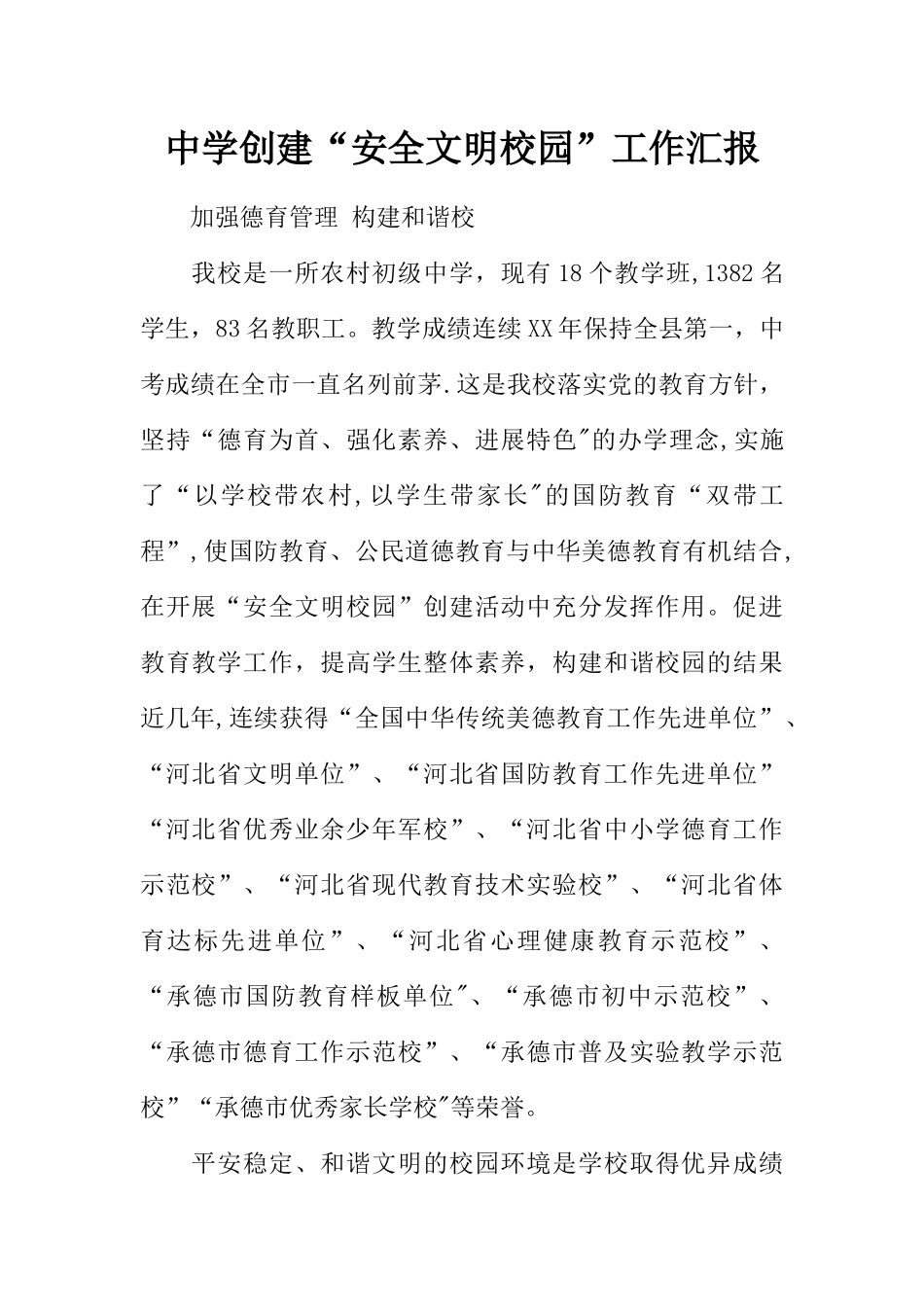 中学创建“安全文明校园”工作汇报_第1页