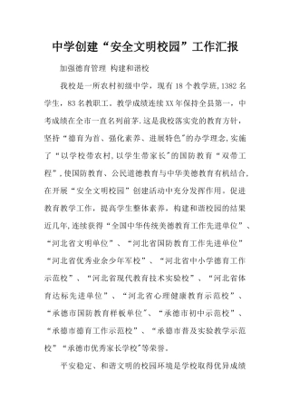 中学创建“安全文明校园”工作汇报