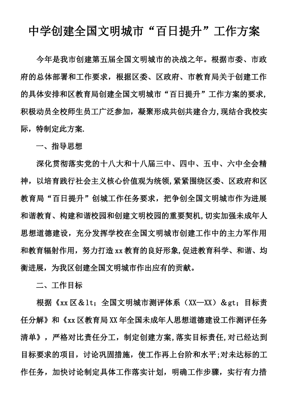 中学创建全国文明城市“百日提升”工作方案_第1页