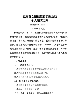 中学副校长个人整改方案