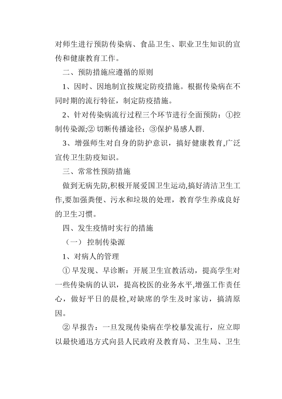 中学卫生防疫工作应急处理预案_第2页