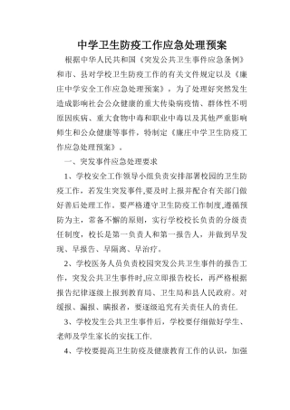 中学卫生防疫工作应急处理预案