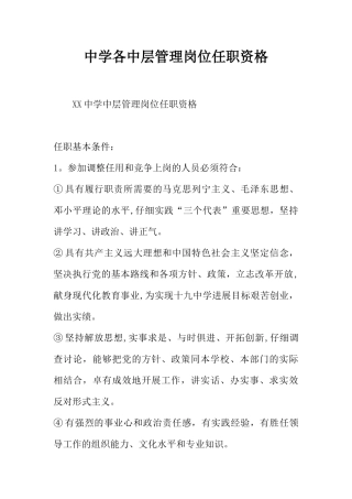 中学各中层管理岗位任职资格