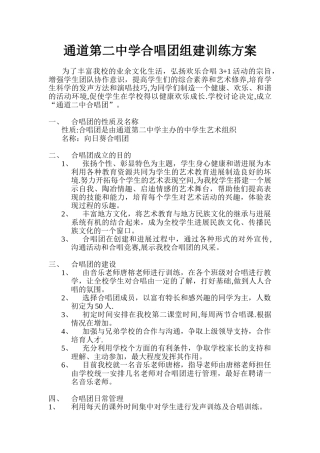 中学合唱团组建训练方案