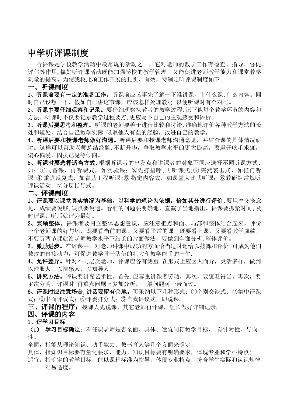 中学听评课制度_第1页