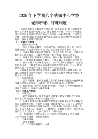 中学听课评课制度