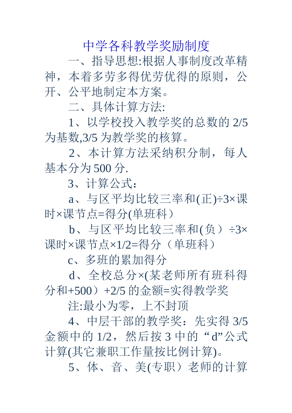 中学各科教学奖励制度_第1页