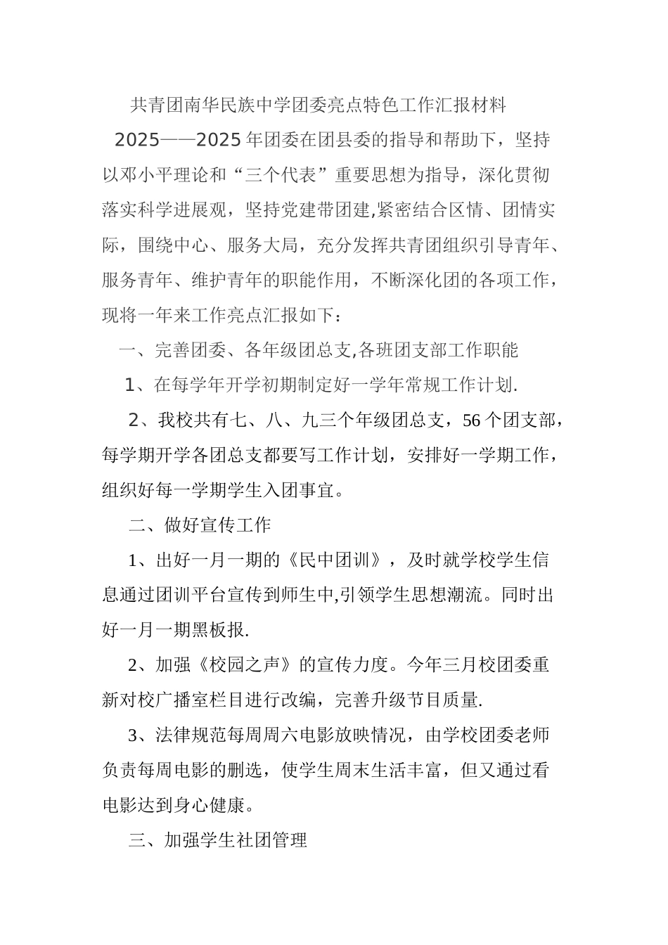 中学团委亮点特色工作汇报材料_第1页