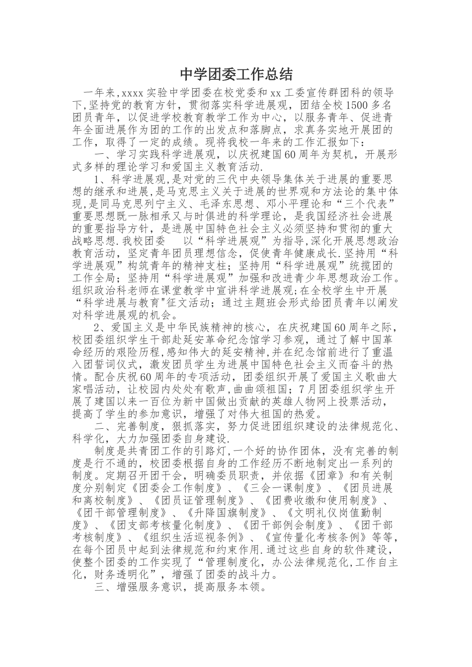 中学团委工作总结_第1页