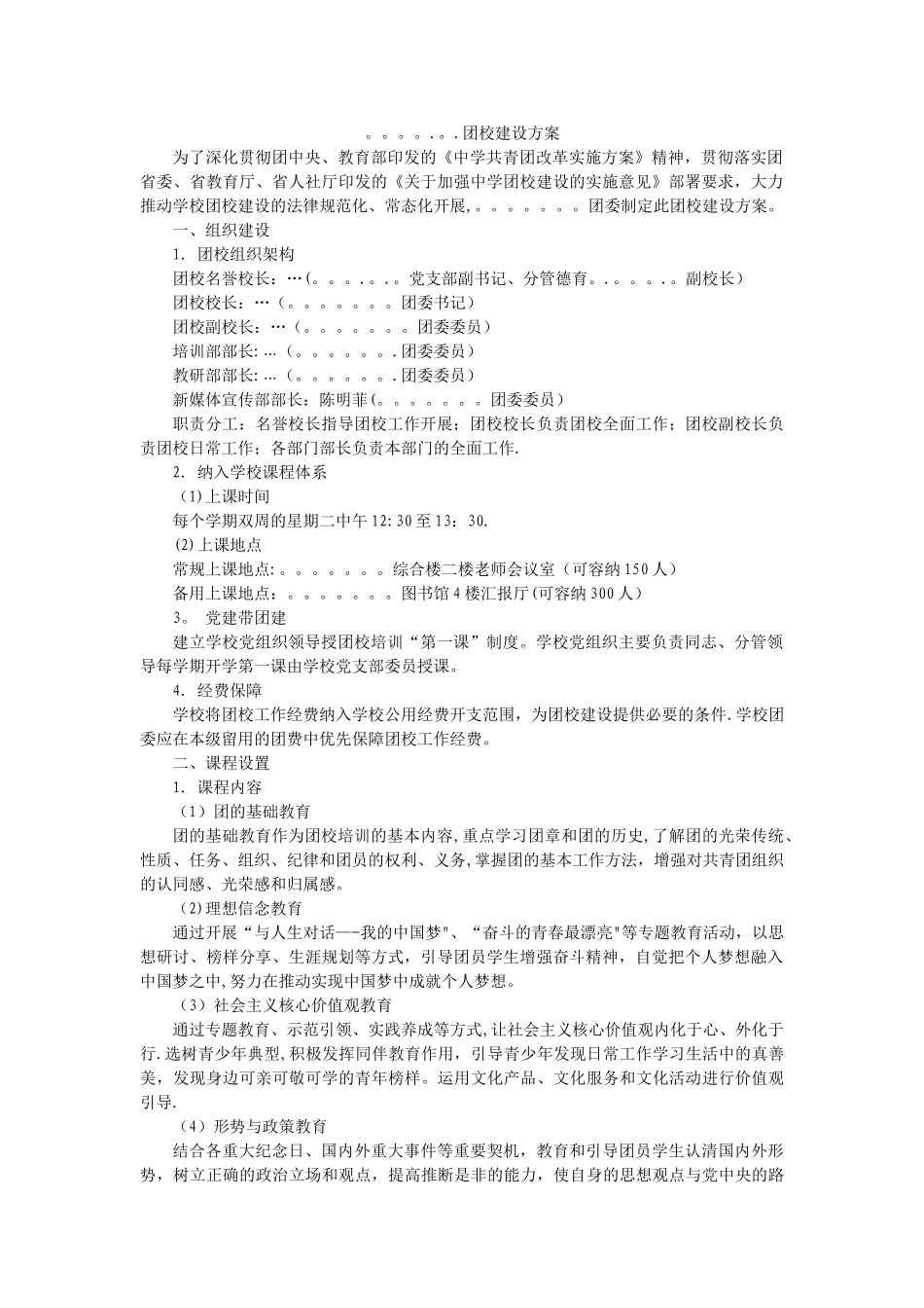 中学团校建设方案_第1页