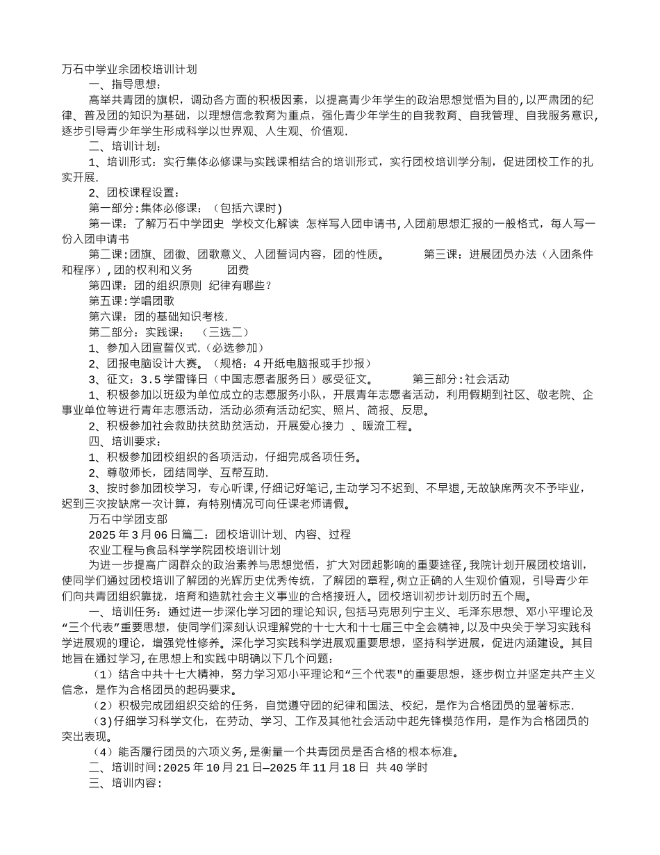中学团校培训计划_第1页