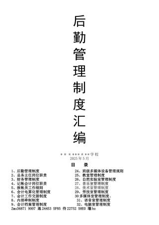 中学学校后勤管理制度汇编