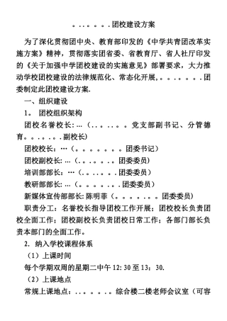 中学团校建设方案