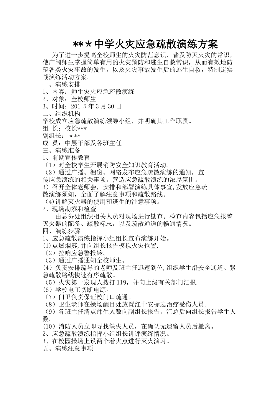 中学学校火灾应急疏散演练方案_第1页