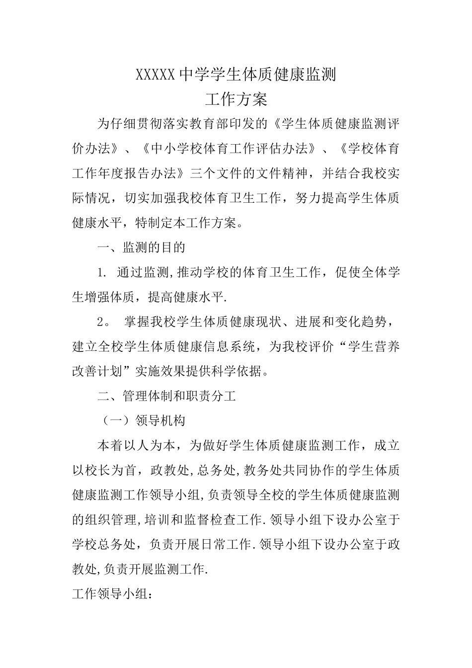 中学学生体质健康监测工作方案_第1页