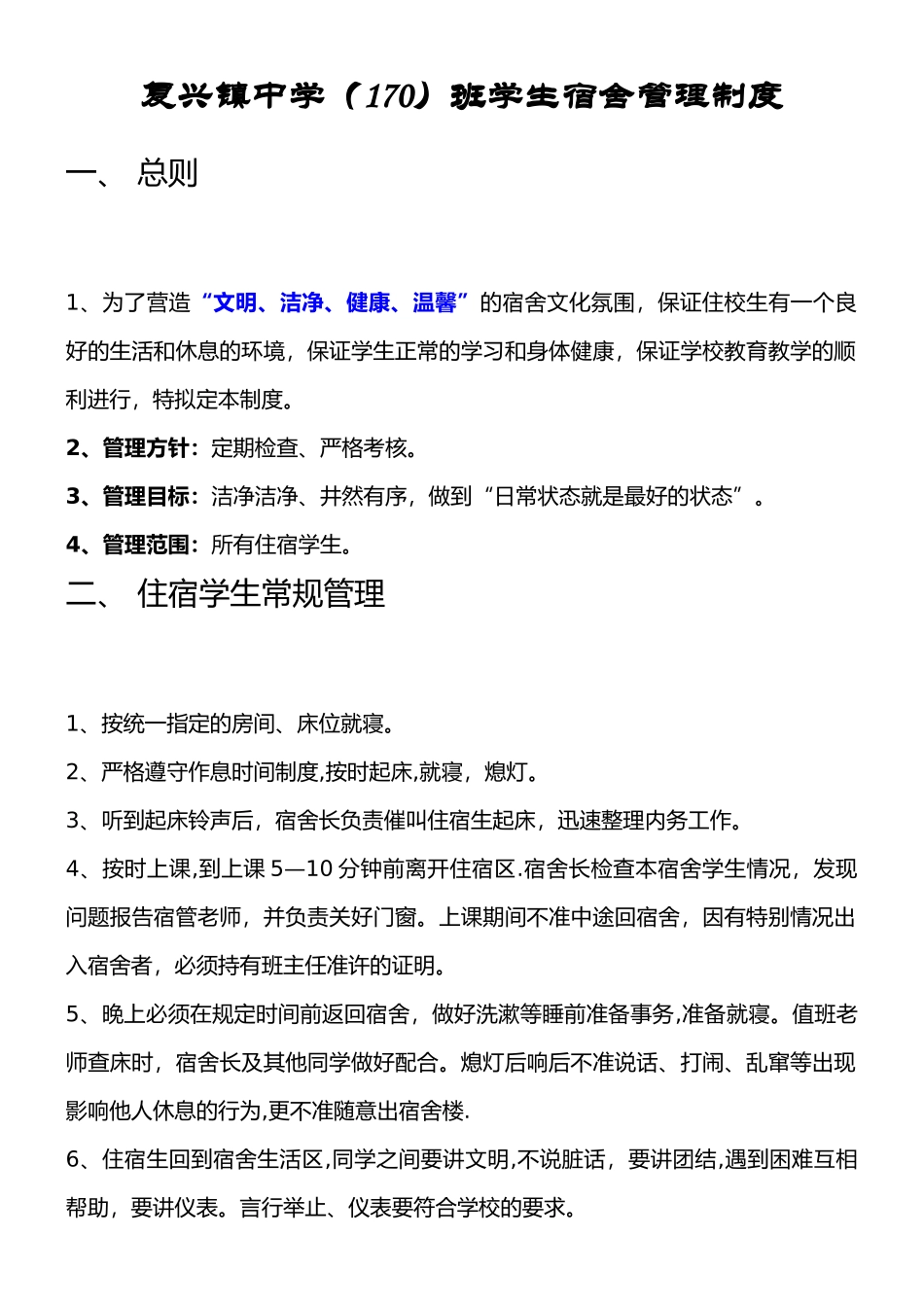 中学学生宿舍管理制度_第1页