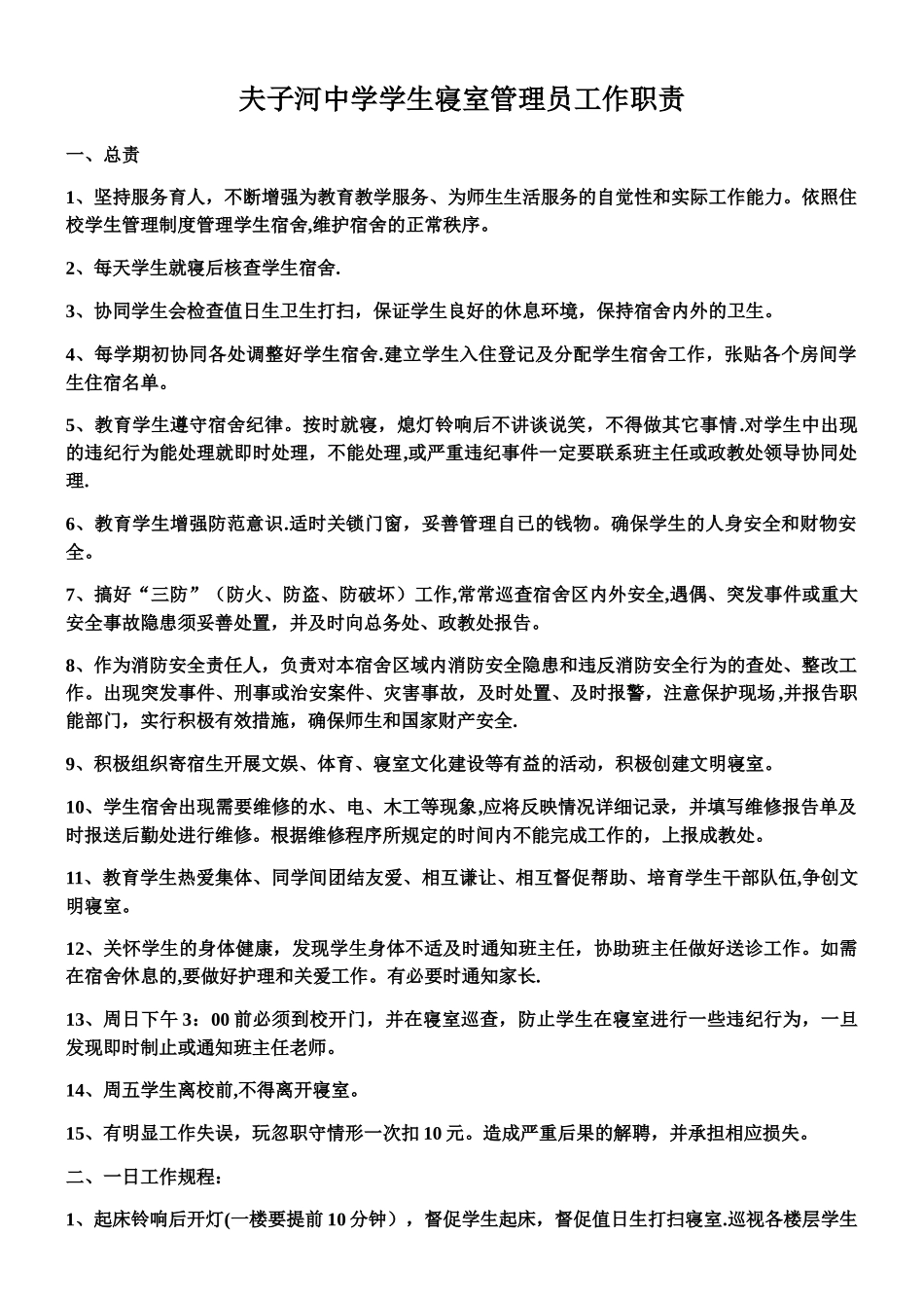 中学学生寝室管理员工作职责_第1页