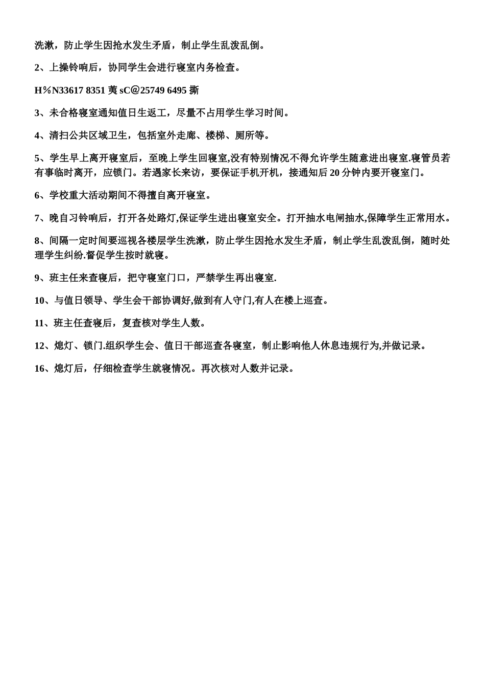 中学学生寝室管理员工作职责_第2页