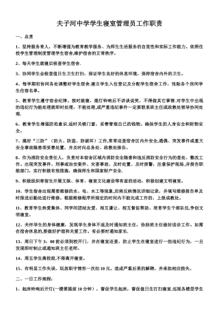 中学学生寝室管理员工作职责