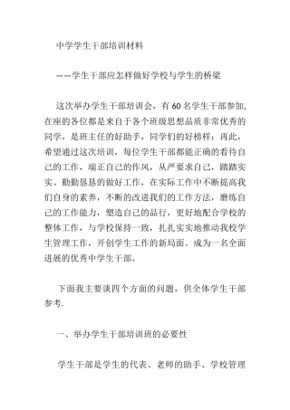 中学学生干部培训材料