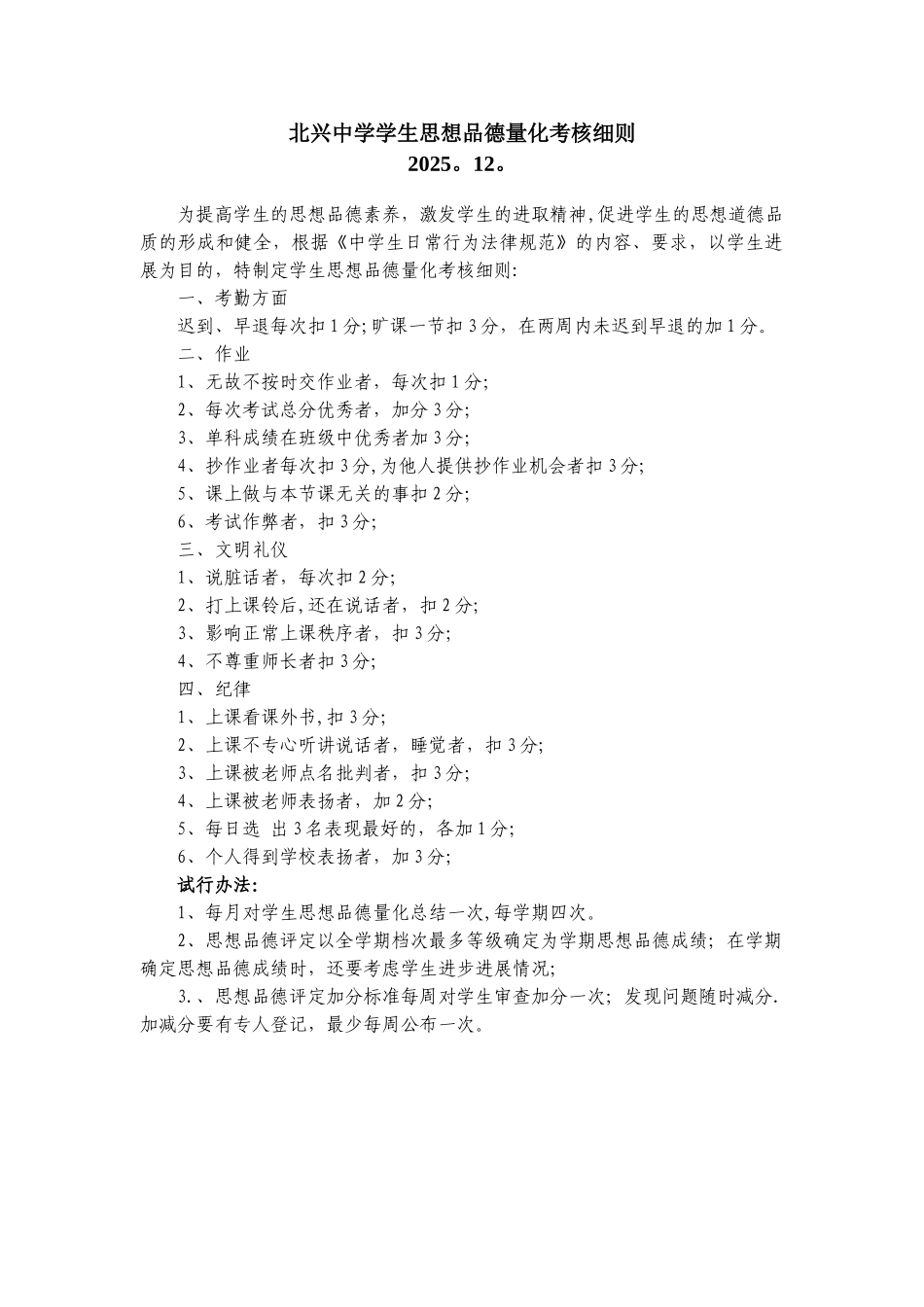 中学学生思想品德量化考核细则_第1页