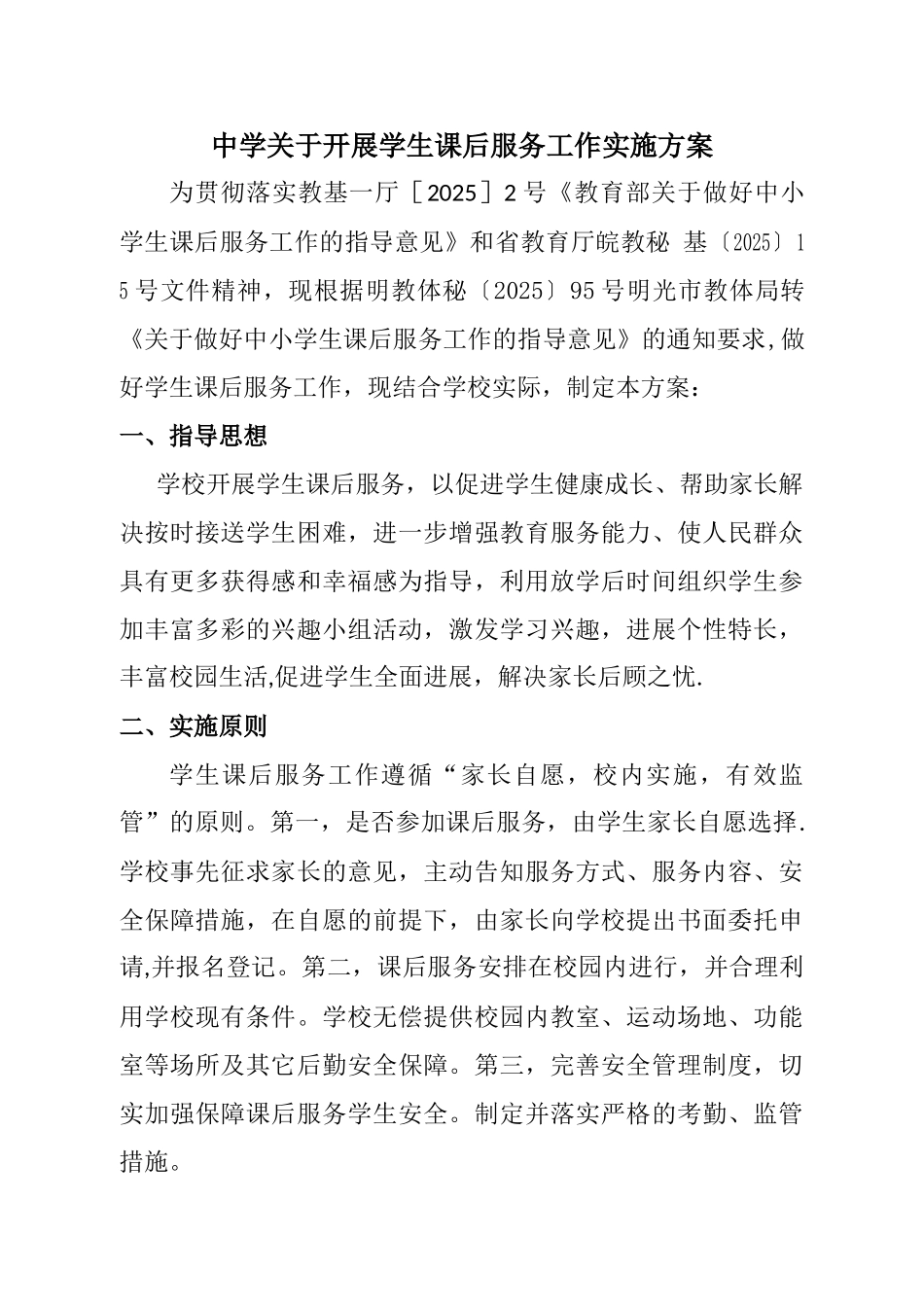 中学学生课后服务方案_第1页