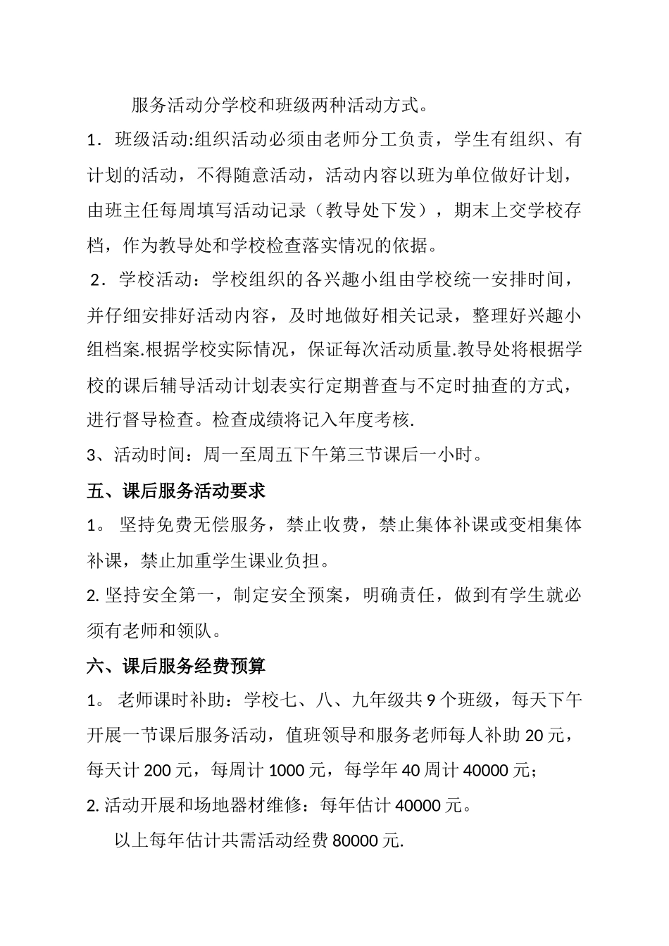 中学学生课后服务方案_第3页