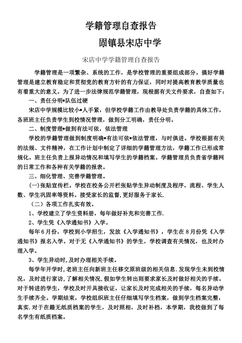 中学学籍管理自查报告_第1页