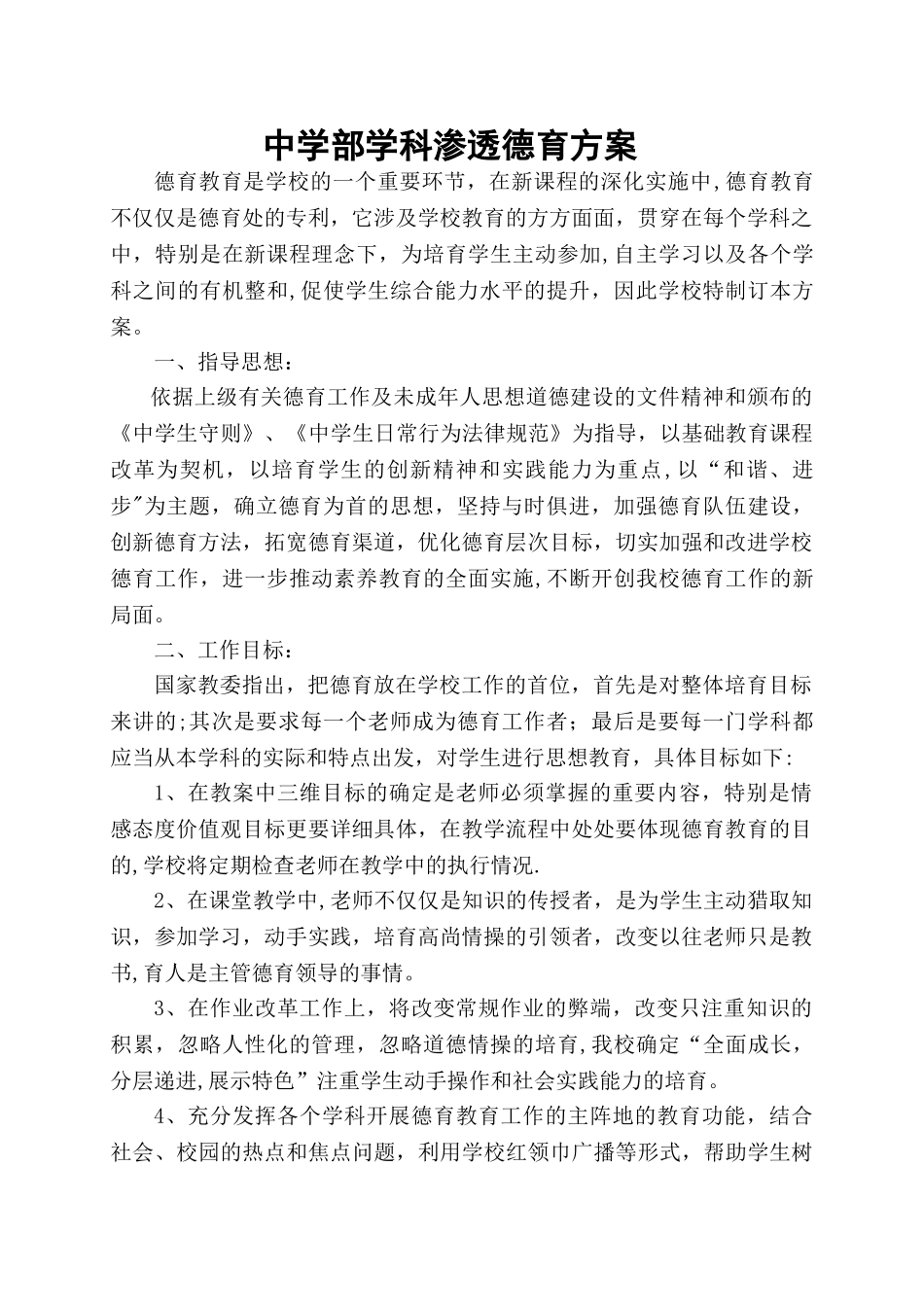 中学学科德育渗透方案_第1页