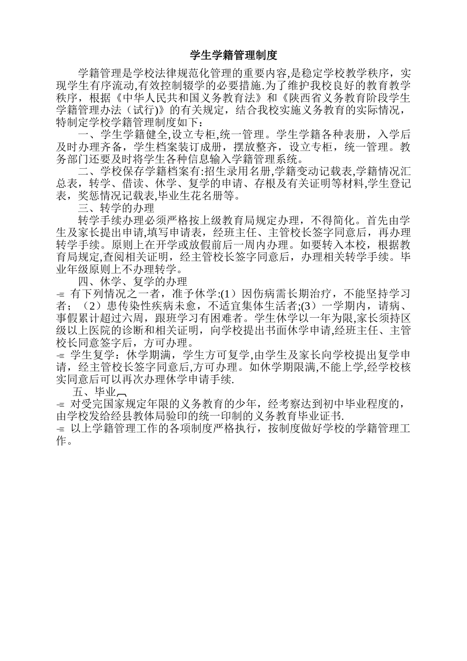 中学学籍管理制度_第1页