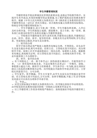 中学学籍管理制度