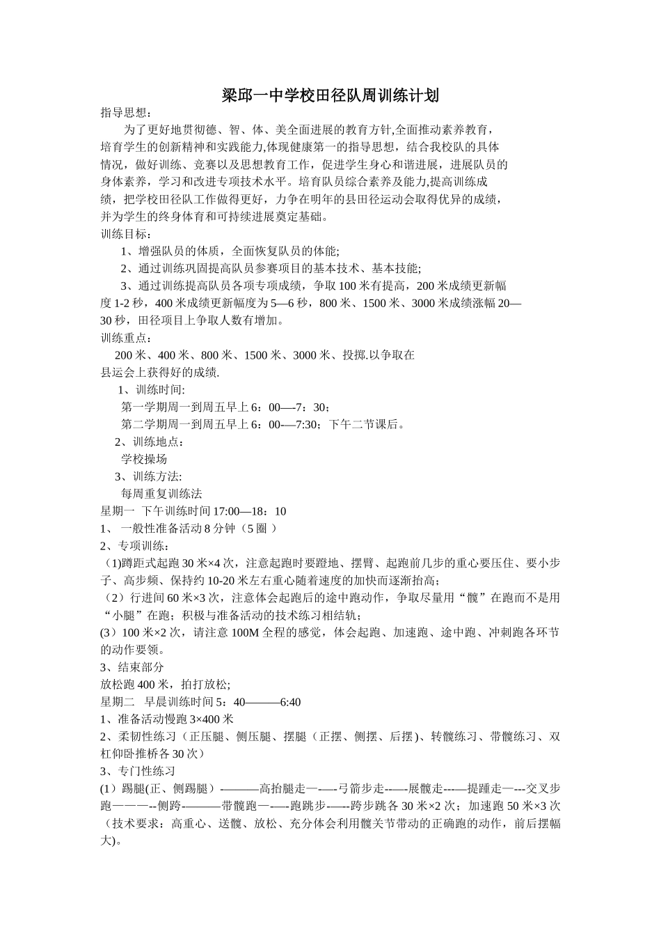 中学学校田径队综合素质周训练计划_第1页